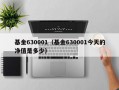 基金630001（基金630001今天的净值是多少）