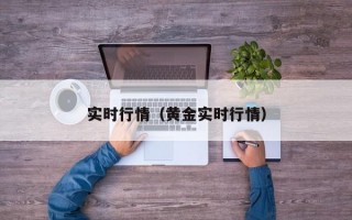 实时行情（黄金实时行情）