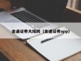 金通证券大阳网（金通证券app）