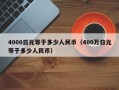 4000日元等于多少人民币（400万日元等于多少人民币）