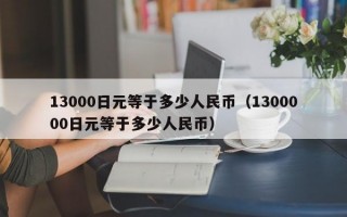 13000日元等于多少人民币（1300000日元等于多少人民币）