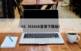 61（616sb音游下载站）