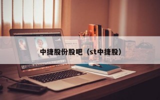 中捷股份股吧（st中捷股）