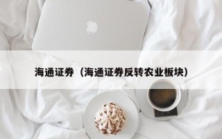 海通证券（海通证券反转农业板块）