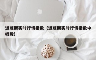 道琼斯实时行情指数（道琼斯实时行情指数中概股）