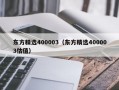 东方精选400003（东方精选400003估值）