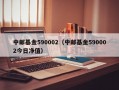 中邮基金590002（中邮基金590002今日净值）