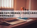 最新今日外汇牌价表日元（今日外汇人民币汇率实时价格日元）