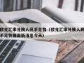 欧元汇率兑换人民币走势（欧元汇率兑换人民币走势图最新消息今天）