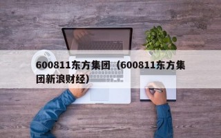 600811东方集团（600811东方集团新浪财经）