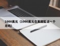 1000美元（1000美元在美国能活一个月吗）