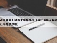 卢比兑换人民币汇率是多少（卢比兑换人民币汇率是多少啊）