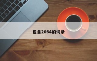 包含2064的词条