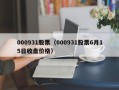 000931股票（000931股票6月15日收盘价格）