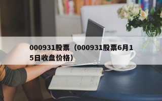 000931股票（000931股票6月15日收盘价格）