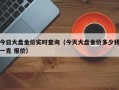 今日大盘金价实时查询（今天大盘金价多少钱一克 报价）