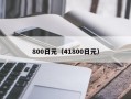 800日元（41800日元）