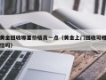 黄金回收哪里价格高一点（黄金上门回收可相信吗）