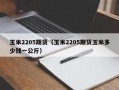 玉米2205期货（玉米2205期货玉米多少钱一公斤）