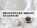 越南2000万折合人民币（越南2000万折合人民币多少钱）