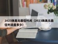 2023换美元最佳时间（2023换美元最佳时间是多少）