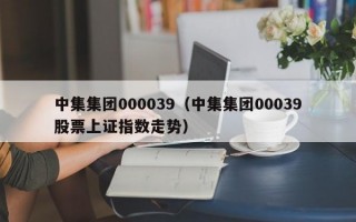 中集集团000039（中集集团00039股票上证指数走势）