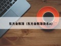 东方金账簿（东方金账簿货币A）