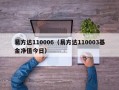 易方达110006（易方达110003基金净值今日）