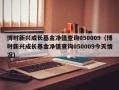 博时新兴成长基金净值查询050009（博时新兴成长基金净值查询050009今天情况）