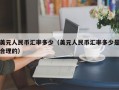 美元人民币汇率多少（美元人民币汇率多少是合理的）