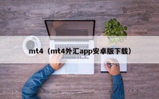 mt4（mt4外汇app安卓版下载）