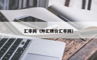 汇率网（外汇牌价汇率网）