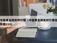 中国黄金网实时行情（中国黄金网实时行情走势图210）