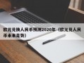 欧元兑换人民币预测2020年（欧元兑人民币未来走势）