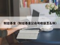 财经基金（财经基金公众号收益怎么样）