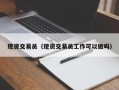 现货交易员（现货交易员工作可以做吗）