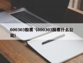 600303股票（600303股票什么公司）