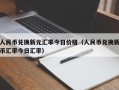 人民币兑换新元汇率今日价格（人民币兑换新币汇率今日汇率）