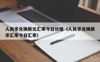 人民币兑换新元汇率今日价格（人民币兑换新币汇率今日汇率）