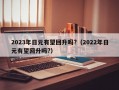 2023年日元有望回升吗?（2022年日元有望回升吗?）