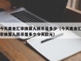 今天美金汇率换算人民币是多少（今天美金汇率换算人民币是多少今天欧元）