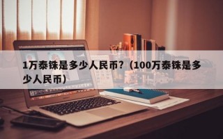 1万泰铢是多少人民币?（100万泰铢是多少人民币）