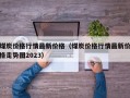 煤炭价格行情最新价格（煤炭价格行情最新价格走势图2023）