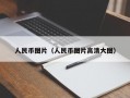 人民币图片（人民币图片高清大图）