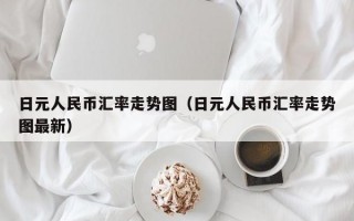 日元人民币汇率走势图（日元人民币汇率走势图最新）