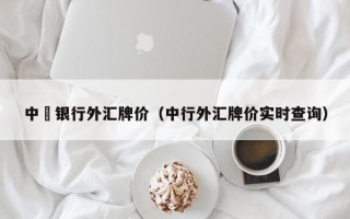 中囯银行外汇牌价（中行外汇牌价实时查询）