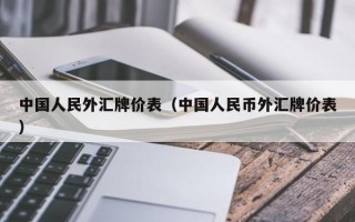 中国人民外汇牌价表（中国人民币外汇牌价表）