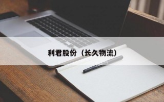 利君股份（长久物流）