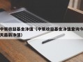 中银收益基金净值（中银收益基金净值查询今天最新净值）