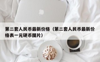 第二套人民币最新价格（第二套人民币最新价格表一元硬币图片）